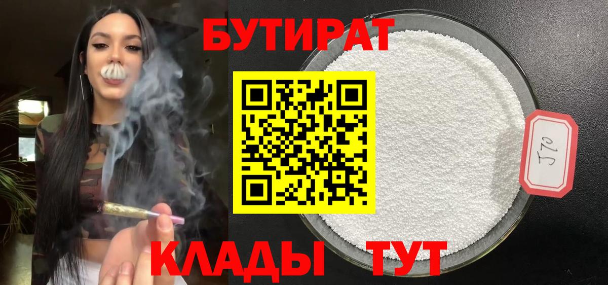 Лениногорск  Бутират  Вход с VPN  Бутират 1.4BDO 