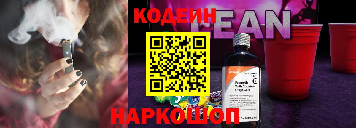 Кодеин Purple Drank  Кодеин напиток Lean (лин)  Лениногорск  Вход с VPN 